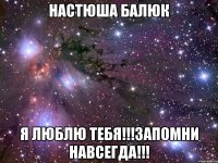 настюша балюк я люблю тебя!!!запомни навсегда!!!