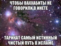 чтобы ваххабиты не говорили в инете тарикат самый истинный чистый путь в исламе