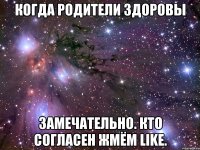 когда родители здоровы замечательно. кто согласен жмём like.