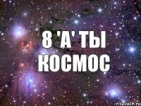 8 'A' Ты Космос