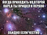 когда приходить ко второй паре,а ты пришел к первой обидно если честно