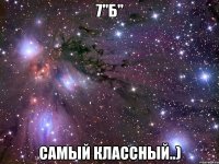 7"б" самый классный..)