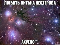 любить витька нестерова ахуено***