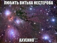 любить витька нестерова ахуенно***