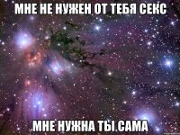 мне не нужен от тебя секс мне нужна ты сама