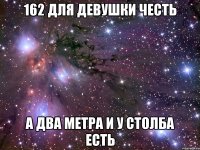 162 для девушки честь а два метра и у столба есть