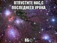 отпустите нас с последнего урока 8б©