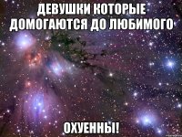 девушки которые домогаются до любимого охуенны!