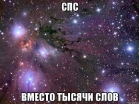 спс вместо тысячи слов