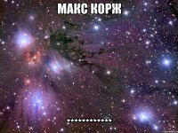 макс корж ************