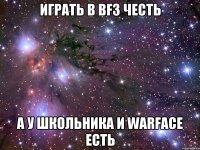 играть в bf3 честь а у школьника и warface есть