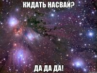кидать насвай? да да да!
