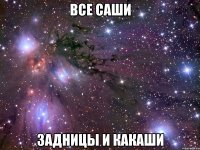 все саши задницы и какаши