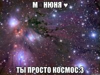 мลнюня ♥ ты просто космос:з