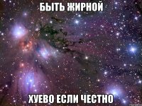 быть жирной хуево если честно