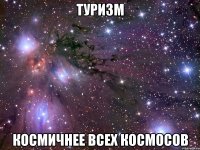 туризм космичнее всех космосов