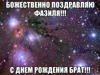 божественно поздравляю фазиля!!! с днем рождения брат!!!