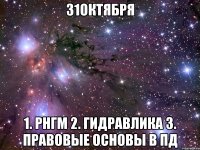 31октября 1. рнгм 2. гидравлика 3. правовые основы в пд