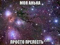 моя анька просто прелесть^^^