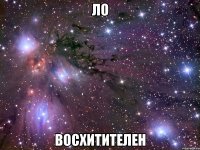 ло восхитителен