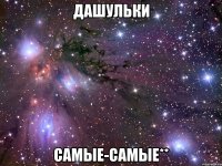 дашульки самые-самые**