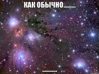 как обычно......... ...........