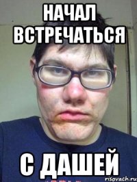 начал встречаться с дашей