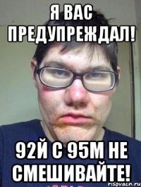 я вас предупреждал! 92й с 95м не смешивайте!