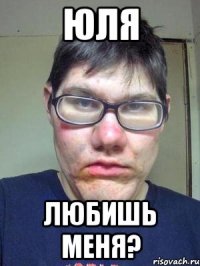 юля любишь меня?