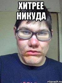 хитрее никуда 