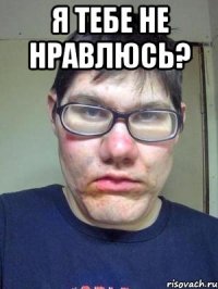 я тебе не нравлюсь? 