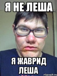 я не леша я жаврид леша