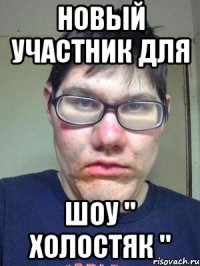 новый участник для шоу " холостяк "