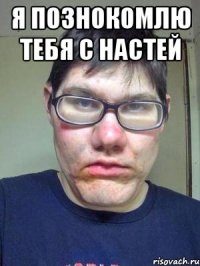 я познокомлю тебя с настей 