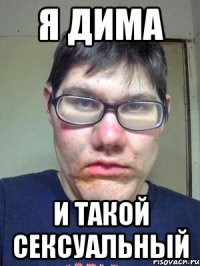 я дима и такой сексуальный