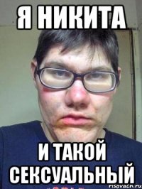 я никита и такой сексуальный