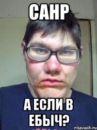 санр а если в ебыч?