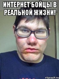 интернет бойцы в реальной жизни! 