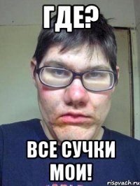 где? все сучки мои!