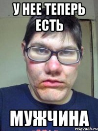 у нее теперь есть мужчина