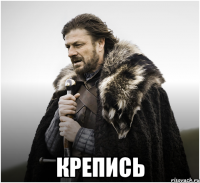  крепись
