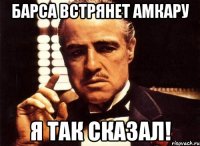 барса встрянет амкару я так сказал!