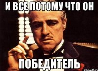 и все потому что он победитель