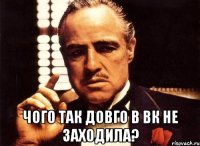  чого так довго в вк не заходила?