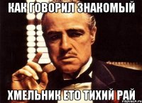 как говорил знакомый хмельник ето тихий рай