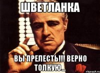 шветланка вы прелесть!!! верно толкую...