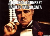 дон вито одобряет нашего кандидата 