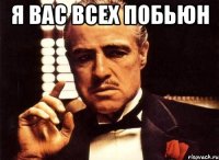 я вас всех побьюн 