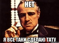 нет я все таки сделаю тату