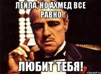 лейла, но ахмед все равно любит тебя!